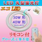 LED蛍光灯 丸型 リモコン付き 30形+40形セット 丸形 グロー式器具工事不要 昼白色 CYC-3040-RMC