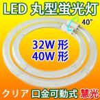 ショッピング蛍光灯 LED蛍光灯 丸型 クリアタイプ 32形+40形セット 昼光色 丸形 グロー式器具工事不要 CYC-3240-CL