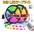 RGB LEDテープライト 調光・調色 イルミネーション 超長い10M〜50M 切断可 非防水 高輝度5050SMD 棚下照明 店舗 間接照明 RGB-XM-CTRL-24Vadpt