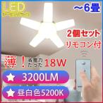 LEDシーリングライト リモコン式 2個セット 6畳 星型 省電力 18W シーリングライト 3200LM 小型 ワンタッチ取り付け ST-18W-RMC-2set