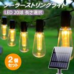 ソーラー LEDイルミネーションライト 2個セット 20球 5m/12m 選択 防雨 ストリングライト 電飾 庭園 バルコニー パーティー 西洋風 ガーデン STDQ-20T-X-2set