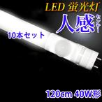 LED蛍光灯 40w形 10本セット 人感センサー付き 120cm 昼光色 グロー式器具工事不要 sTUBE-120-D-OFF-10set
