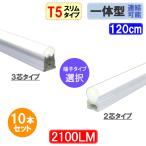 LED蛍光灯 スリムタイプ 10本セット T5 器具一体型 直管 40W型 2100LM 昼白色 LEDベースライト T5-120it-X-10set