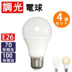 LED電球 E26 調光対応 [4個セット] 70W 100W 相当  調光器対応 電球色 昼光色 選択 TKE26-X-4set