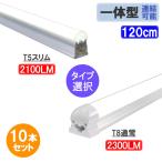LED лампа дневного света 40W type 10 шт. комплект прямая труба прибор в одном корпусе T8/T5 модель выбор бесплатная доставка днем белый цвет LED осветительное оборудование LED беж скользящий X-120-it-10set