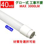 LED蛍光灯 グロー式器具工事不要 40W形 昼白色 昼光色 電球色 色選択 2300LM 3000LM 材質 選択 120GA-120PB-X