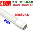 ショッピング蛍光灯 LED蛍光灯 40W形 25本セット 120cm グロー式器具工事不要 色選択 120PA-X-25set