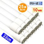 ショッピング蛍光灯 LED蛍光灯 10W形 25本セット 33cm 昼光色 蛍光管 グロー式器具工事不要 TUBE-33P-25set