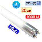 LED蛍光灯 20W形 58cm 防水 軽量 広角320度 ガラスタイプ アルミ端子 グロー式工事不要 昼白色 TUBE-60F-PL