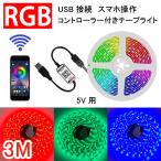 RGB LEDテープライト 3M USB接続 コントローラー付き スマホ操作 専用アプリ 簡単設置 間接照明 メール便送料無料 USB-RGB-APP-3m