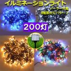 LED 防滴 色選択 ledイルミネーションライト20m 200球 電気代ゼロ ソーラーパネル充電式 メール便限定送料無料 x-20