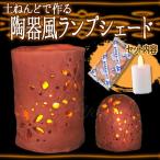工作キット 陶器風ランプシェード(ニューテラコッタ・ゆらぎ灯付き)あかり工作 夏休み 工作 キット 小学生 自由工作 手作り 小学校 冬休み
