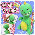 工作キット くびふりちょ金ばこ(粘土Lサイズ付)粘土工作 貯金箱作り 夏休み 工作 自由研究 キット 小学生 自由工作 手作り 小学校 冬休み