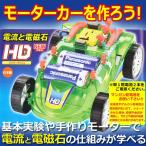 電流と電磁石 HD モーターカーを作ろう!理科/自由研究/科学工作/夏休み/冬休み/小学生/理科実験/理科工作/工作キット/