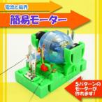 電流と磁界 簡易モーター 理科/自由研究/科学工作/夏休み/冬休み/小学生/理科実験/理科工作/工作 キット/