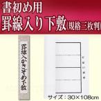 書初め用　罫線入下敷［規格三枚判］ 小学校 書き初めセット 下敷き