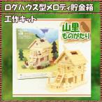 工作キット 山里ものがたり ログハウス型メロディー貯金箱作り工作キット 夏休み 工作 自由研究 キット 小学生 自由工作 手作り 小学校 冬休み