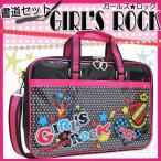 書道セット/ガールズロックGIRLSROCKオリジナル 罫線下敷入 小学校 女子 おしゃれ 書道用具 習字セット 小学生