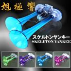 ショッピングデコ エアホーン 2連 ヤンキーホーン スケルトン 12v 24V デコトラ 旧車 軽トラ 軽バス