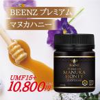 ショッピングマヌカハニー BEENZプレミアムマヌカハニー　UMF15＋　【MGO514〜690＋】　250グラム　正規輸入品　ニュージーランド産