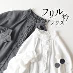 ショッピングフリル ブラウス シャツ 長袖 フリル レディース スタンド襟 重ね着 おしゃれ インナー 綿混ネル 25AW0904R, 爆買