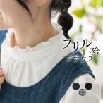 ショッピングフリル フリル襟 インナー ブラウス シャツ 起毛 ネル素材 コットン 綿 大きいサイズ 25AW0904R, 爆買