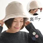 メール便可 バケットハット 裏ボア 中綿 バケハ レディース 帽子 あったか 24AW1121,