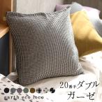 クッションカバー 45×45cm 20番手 ダブルガーゼ elstyle 綿 コットン おしゃれ 洗える オリジナル 2320SS0127, エコロコ　 母の日