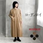 ショッピングコーデュロイ シャツワンピース 長袖 レディース コーデュロイ ワイドポケット 綿100％ 25AW1010R,
