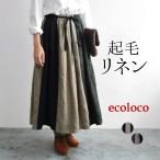 起毛リネンツイル フレアスカート 麻100% 秋冬 ロング スカート 大きいサイズ 23AW1013R,