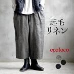 オリジナル  起毛リネン ツイル ゆったりパンツ M〜3L 麻100％ ワイドパンツ 秋冬 大きいサイズ 30代 40代 50代 23AW1013R,