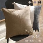 エコロコオリジナル 9番手 ヴィンテージリネン クッションカバー 45×45cm elstyle 麻100% 洗える 24SS0301R, 母の日 ギフト