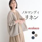 カーディガン レディース 薄手 ニット 日焼け対策 ノルマンディリネン 25SS0509,