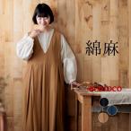 予約 早割10%OFFCP ジャンスカワンピース レディース ジャンパースカート ロング ゆったり リネンコットン 綿 麻 25AW0822, 爆買
