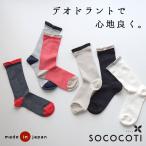 2点までメール便可 日本製 靴下 ソックス かわいい 綿混 抗菌 防臭 デオドラント 吸汗 速乾 ソココチ SOCOCOTI オリジナル 2320SS0421 j23,