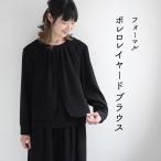 喪服 レディース ブラックフォーマル ボレロ レイヤードブラウス ゆったり 7〜17号 オリジナル 慶弔両用 オールシーズン 25SS0604R, 爆買