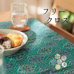 2点までメール便可 マルチカバー 長方形 大判 テーブルクロス ファブリック 布 フリークロス マルチクロス 25SS0411,
