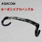 ASIACOM エアロドロップハンドル 自転車ハンドル 内蔵式ワイヤー カーボンハンドル 正規品【ASC-A4】