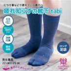 靴下 疲れしらずのくつした タビ ロング 働くための靴下 探検 滑らない靴下 疲れない靴下 探検ファクトリー くつ下 メンズ レディース 西垣靴下 エコノレッグ