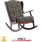 カリモク ロッキングチェア・パーソナルチェア/コロ
