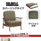 カリモク　COLONIAL・コロニアル　交