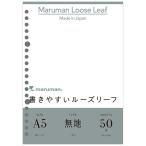 マルマン 書きやすい ルーズリーフ A5 20穴 50枚入 無地 下敷付 L1306 筆記用紙 Maruman リフィル ノート ステーショナリー