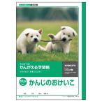 日本ノート キョクトウ かんがえる学習帳 かんじのおけいこ 84字 L412