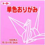 トーヨー　単色折紙　15cm-24　ピンク　　064124
