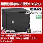 e-ko- для бытового использования маленький размер несгораемый сейф STANDARD BCH-S ( цилиндр тип ) B5 соответствует 1 час выдерживающий огонь 15.5L tray 1 листов [EIKO] 41kg земля землетрясение . предотвращение бедствий 