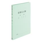 プラス(PLUS) 既製印刷 フラットファイル 総勘定元帳 A4 No.021HA No.021HA 10冊 79-315