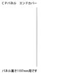 FRENZ CPパネル エンドカバー CP-EC12 CP1