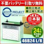 46B24L/46B24R エコプロジェクトバッテリー(2年補償) 原材:パナソニック/GS ユアサ/古河電池/AC デルコ/日立化成
