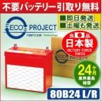 80B24L/80B24R エコプロジェクトバッテリー(2年補償) 原材:エネオス ビクトリーフォース(ENEOS VICTORY FORCE)