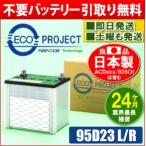 95D23L/95D23R  エコプロジェクトバッテリー（２年補償）　原材：新神戸電機（日立化成）/パナソニック